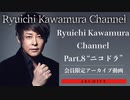 【アーカイブ動画】Ryuichi Kawamura Channel Part.8 ”ニコドラ”
