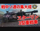 【WoT：IS-3】ゆっくり実況でおくる戦車戦Part1019 byアラモンド