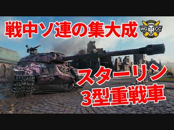 【WoT：IS-3】ゆっくり実況でおくる戦車戦Part1019 byアラモンド
