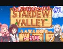 【Stardew Valley】たまにはのんびり3人で：part1【VOICEROID実況プレイ】