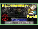 【よ　PART3】モンスターファーム2再生CD50音順殿堂チャレンジ！