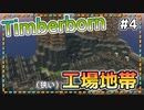 【Timberborn】『(狭い）工場地帯』ビーバーの王国(アイアンティース編)作り始めました #4【ゆっくり実況】