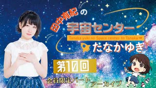 #10_【田中有紀の宇宙センターたなかゆき】限定パートアーカイブ