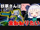 【マイクラ】全敵mobを倒せ！妖夢さんは全部斬りたい！part1　妖夢ダイエット企画【ゆっくり実況/マインクラフト/Minecraft/まいくら】