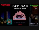 【ドルアーガの塔】PSP ナムコミュージアム Vol.2 -ミュージックプレーヤー-
