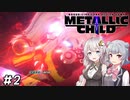 【METALLIC CHILD】掴んで、投げて、ぶっ壊す!!　#2　※ネタバレ注意【あかりっか実況】