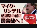 マイク・リンデル　感謝祭の前に最高裁へ