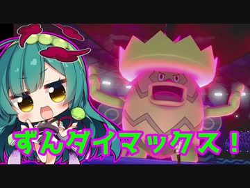 【ポケモン剣盾】ずんダイマックス！part4【VOICEROID実況】