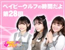 ベイビーウルフの時間だよ！（第28回）