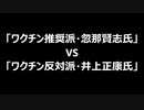 「ワクチン推奨派・忽那賢志氏」VS「ワクチン反対派・井上正康氏」