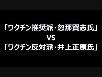 「ワクチン推奨派・忽那賢志氏」VS「ワクチン反対派・井上正康氏」