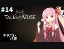 【ネタバレ注意】つづみ&茜 Tales of Arise #14【CeVIO&A.I.VOICE実況】