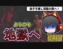 【ゆっくり実況】食人族のいる島でサバイバル生活 The Forest #8【ホラーゲーム】