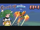 【ゆっくり実況】この厄災の只中で part84【Terraria Calamity&Spirit】