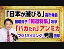 #1160 「日本が滅びる」と膳場貴子ＴＢＳ「報道特集」の高市早苗攻撃。「バカたれ」アンミカがフジ「バイキング」発言ブーメラン｜みやわきチャンネル（仮）#1310Restart1160
