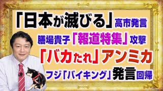 #1160 「日本が滅びる」と膳場貴子ＴＢＳ「報道特集」の高市早苗攻撃。「バカたれ」アンミカがフジ「バイキング」発言ブーメラン｜みやわきチャンネル（仮）#1310Restart1160