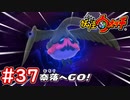 #37【妖怪ウォッチ1】死神鳥との戦い！Aランク妖怪でも侮れぬ強さ・・・【Part37】【スイッチ版】