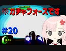 【ボイスロイド実況】全てのボーグ（199対）を使ってストーリークリアするガチャフォース！#20