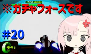 【ボイスロイド実況】全てのボーグ（199対）を使ってストーリークリアするガチャフォース！#20