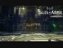 リベールの獄塔　TALES of ARISE　初見プレイ＃17
