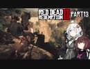 【VOICEROID実況】あかりはダッチギャングメンバーのようですpart13