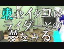 東北イタコはライダーとの夢をみる　～別府でお食事編～