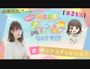 #24_【結名美月の わたし、ゲームが得意なんです！！！】会員限定パートアーカイブ