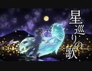 星巡りの歌 / らる feat. 初音ミク
