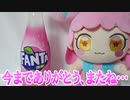 今までありがとう、またね…