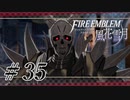 【実況】滑舌怪しくファイアーエムブレム風花雪月 Part35