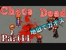 【ゆっくり実況】バイオシティサバイバルホラー『Chaos Dead』 Part11【VOICEROID実況】