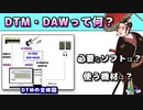 「DTM」・「DAW」って何？ ( Chapter 1 ) [ How to Use ]
