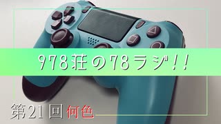 【うるさい】978荘の78ラジ!!#21【振り返り】