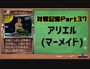 MF2対戦記録Part37 アリエル【モンスターファーム２再生CD５０音順殿堂チャレンジ！スピンオフ】
