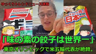 【外人の反応】東京五輪選手村で美味しいと評判のギョーザは『味の素の冷凍ギョーザ』だった！東京オリンピックで米五輪代表が絶賛。