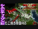 【TaB65】実況 ハイランドVol.2 決戦のたこ焼き帝国【ゾンビサバイバル コロニービルダー They Are Billions】