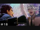 領将ガナベルト・ファルキリス　TALES of ARISE　初見プレイ＃18
