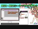 MIDI 、MIDIシーケンサーとは何か？ ( Chapter 1 ) [ How to Use ]