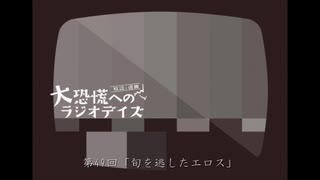 大恐慌へのラジオデイズ　第49回「旬を逃したエロス」