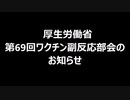 厚生労働省　第69回ワクチン副反応部会のお知らせ