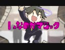 【注意事項を】Ｊょなのかマジック【お読みください】/ﾀｶﾉ【歌ってみた】