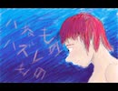 【初音ミク】ハネものハズレもの