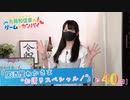 #40_【丸岡和佳奈のゲームでカンパイ♡】本編アーカイブ