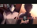 【実況プレイ】Aくんと祭のむこう あやなす Part.15