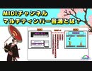 MIDIに関しての知識(補足解説) / MIDIチャンネル ・ マルチティンバー音源・外部MIDIシーケンサーソフト  ( Chapter 1 ) [ How to Use ]