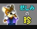 【第一回世代対抗戦】珍プレー前編-64スマブラCPUトナメ実況-