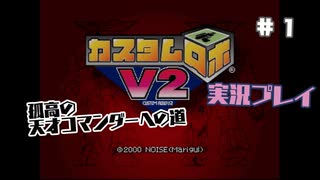 ～孤高の天才コマンダーへの道～　カスタムロボv2 実況プレイ　part1