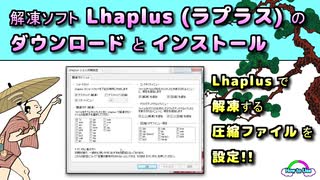 解凍ソフト「Lhaplus」(ラプラス)のダウンロードとインストール ( Chapter 1 ) [ How to Use ]