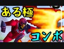 プリンス直近まとめコンボ【スマブラ64】