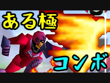 プリンス直近まとめコンボ【スマブラ64】